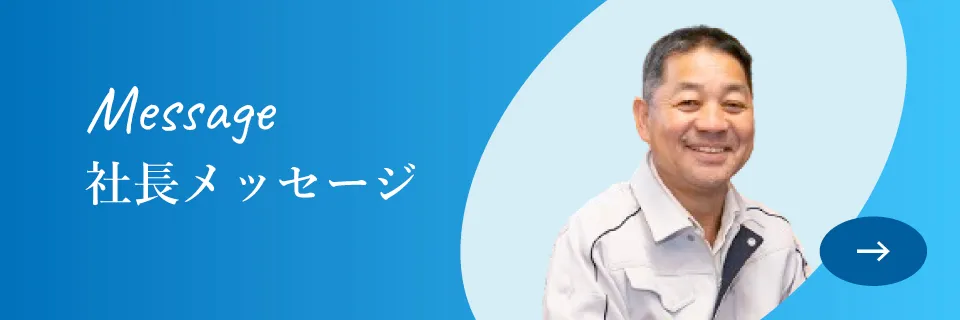 社長メッセージ